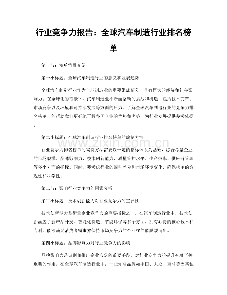 行业竞争力报告：全球汽车制造行业排名榜单.docx_第1页