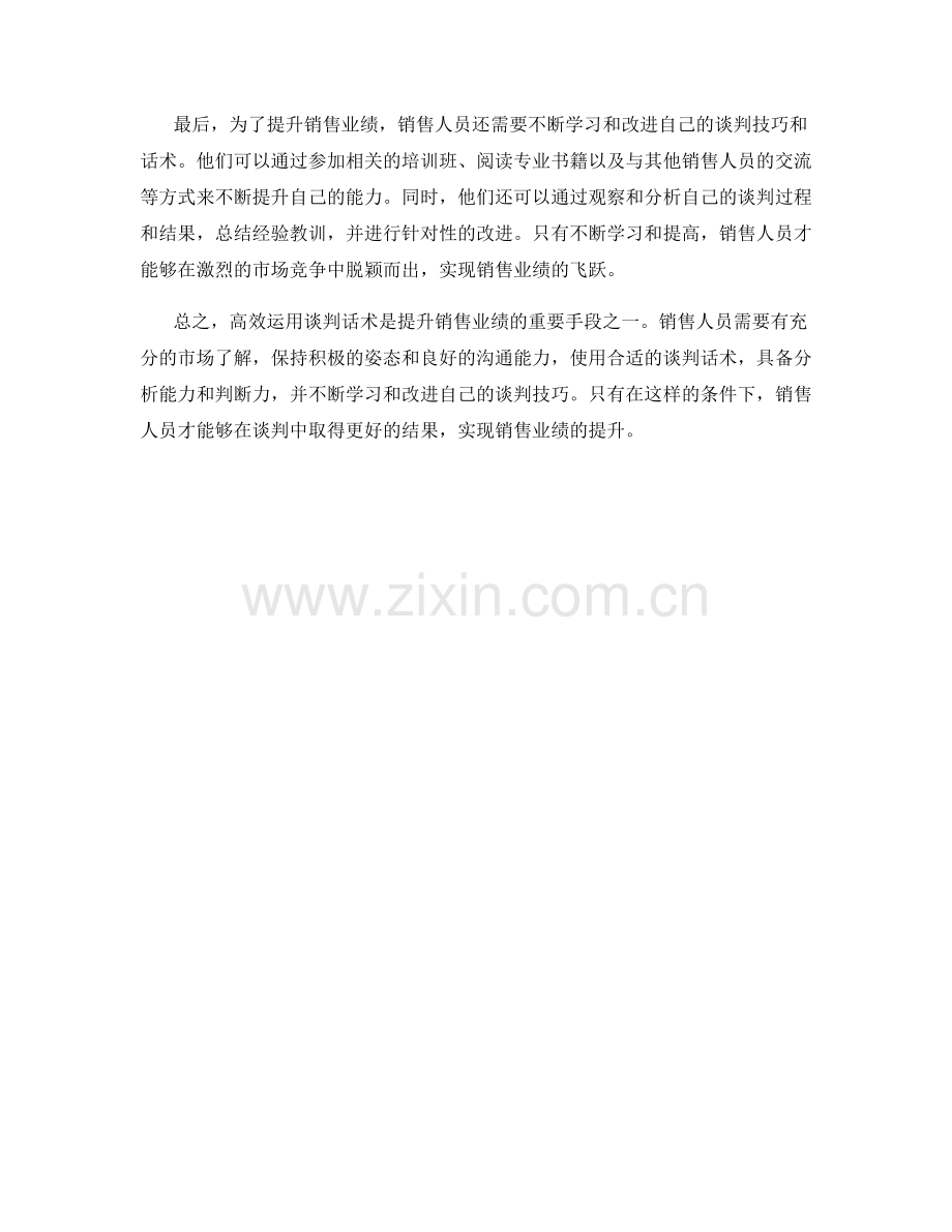 高效运用谈判话术提升销售业绩.docx_第2页