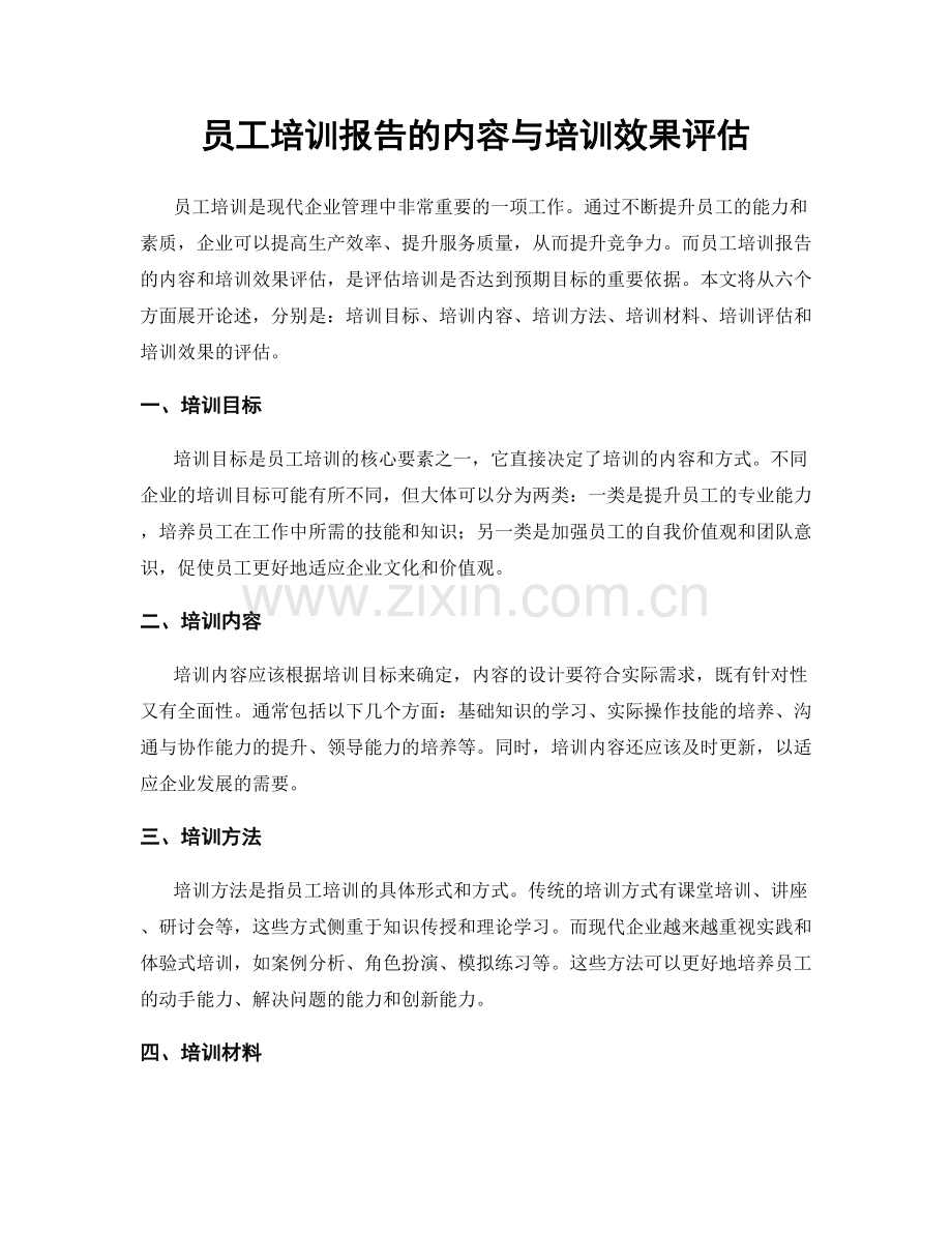 员工培训报告的内容与培训效果评估.docx_第1页