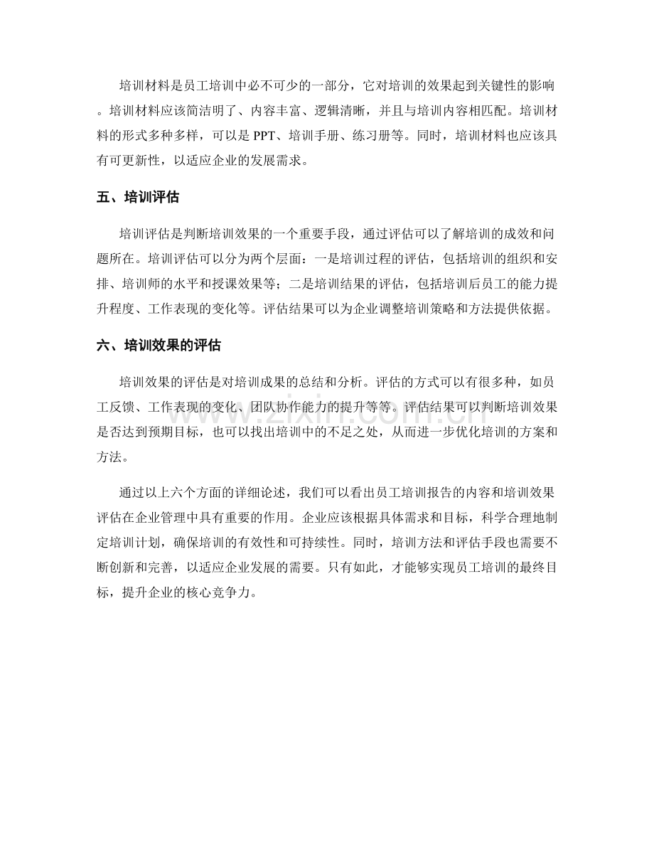 员工培训报告的内容与培训效果评估.docx_第2页
