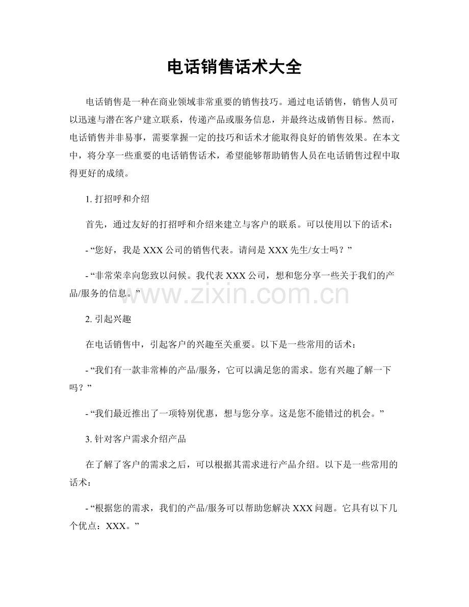 电话销售话术大全.docx_第1页