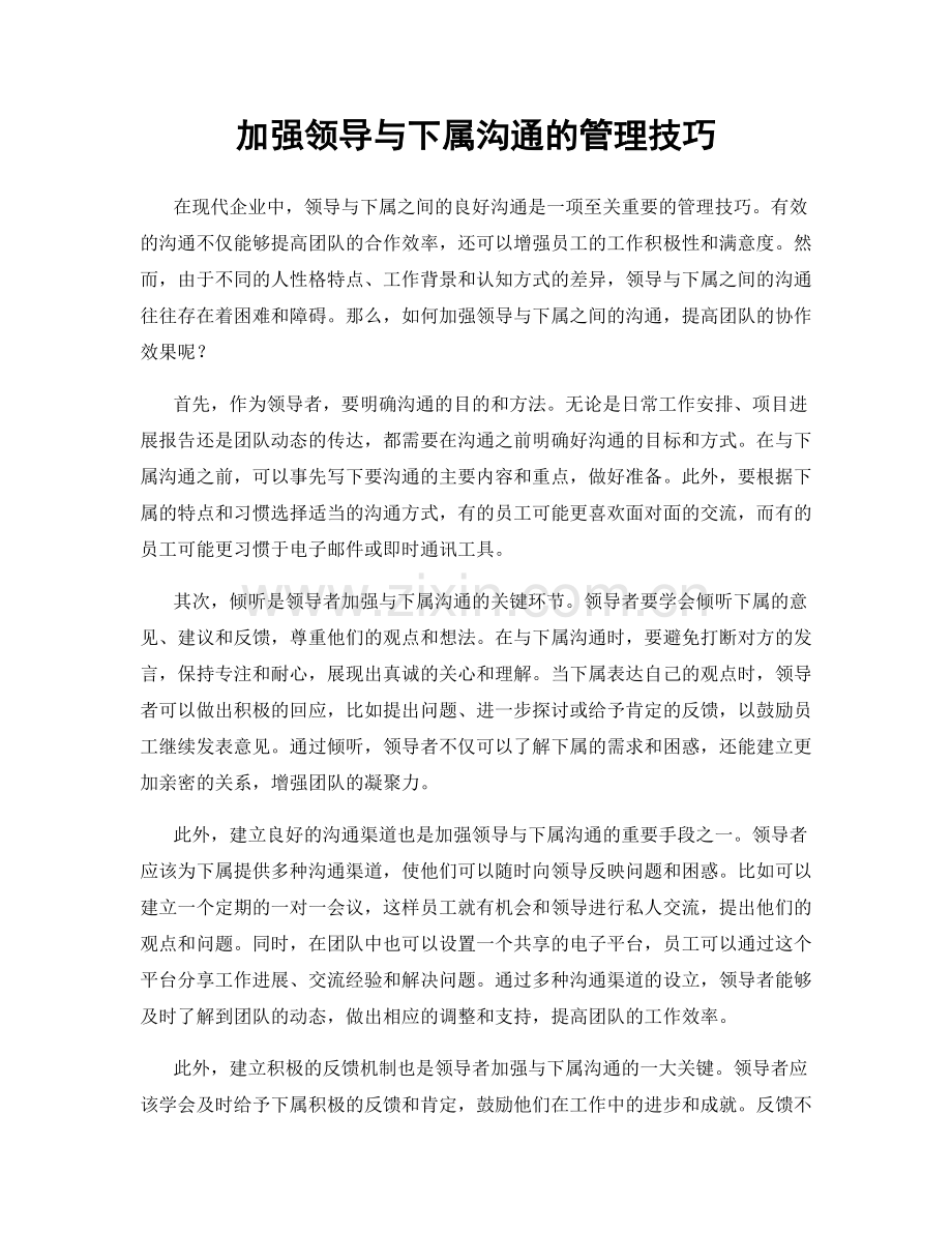 加强领导与下属沟通的管理技巧.docx_第1页