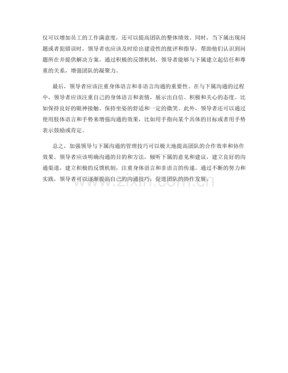 加强领导与下属沟通的管理技巧.docx_第2页