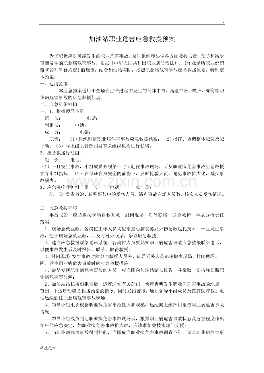 加油站职业危害应急救援预案.doc_第1页