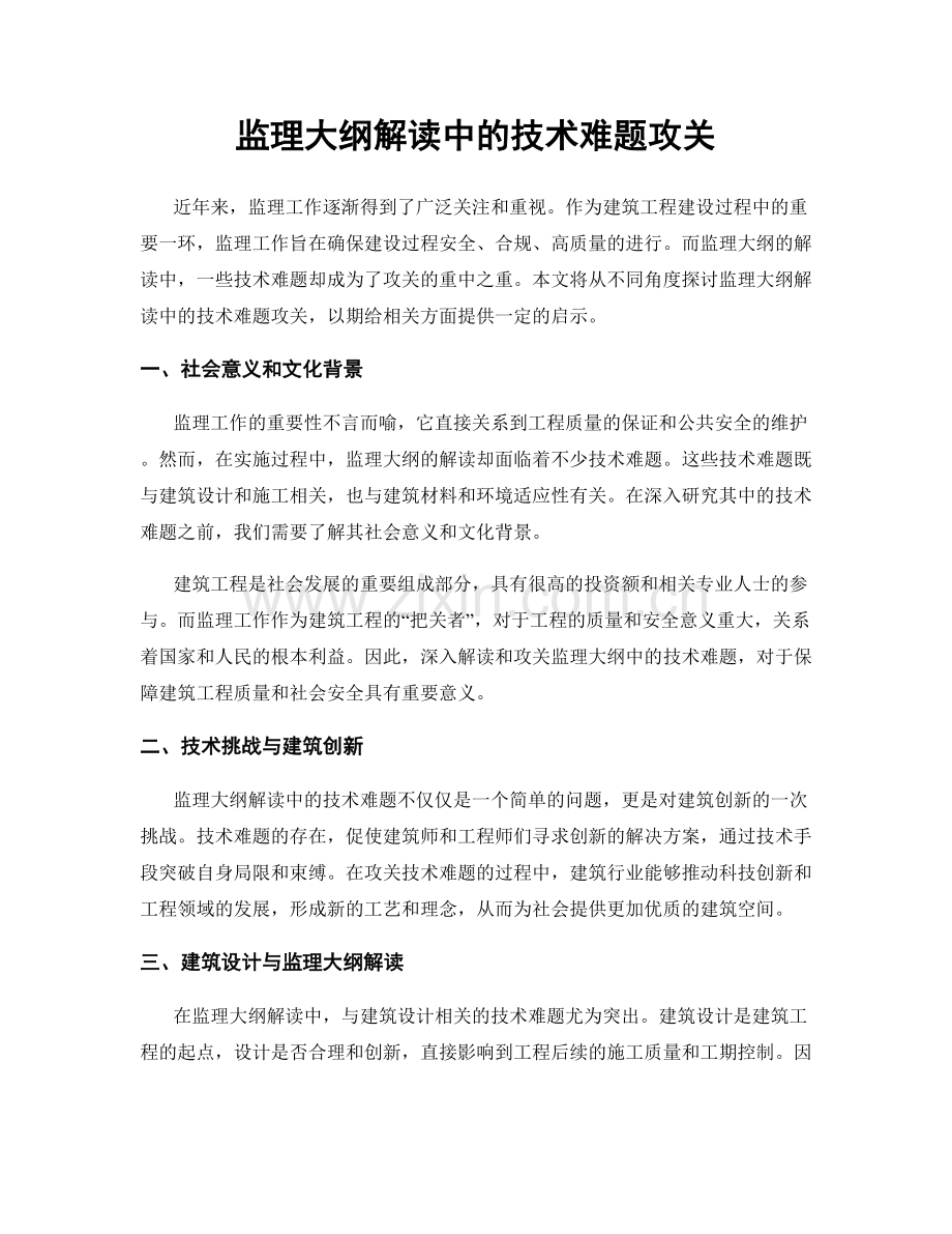 监理大纲解读中的技术难题攻关.docx_第1页