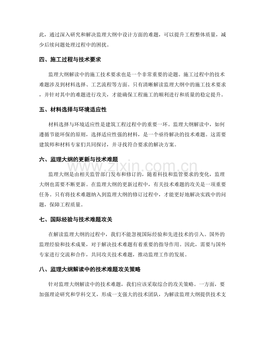 监理大纲解读中的技术难题攻关.docx_第2页