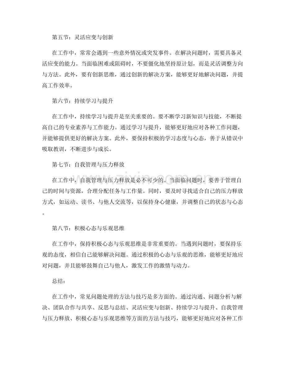 工作中常见问题处理方法与技巧分享.docx_第2页