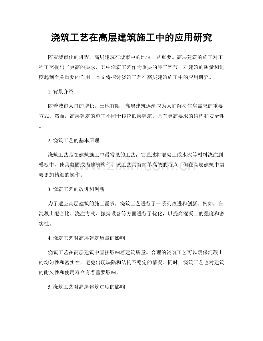 浇筑工艺在高层建筑施工中的应用研究.docx_第1页