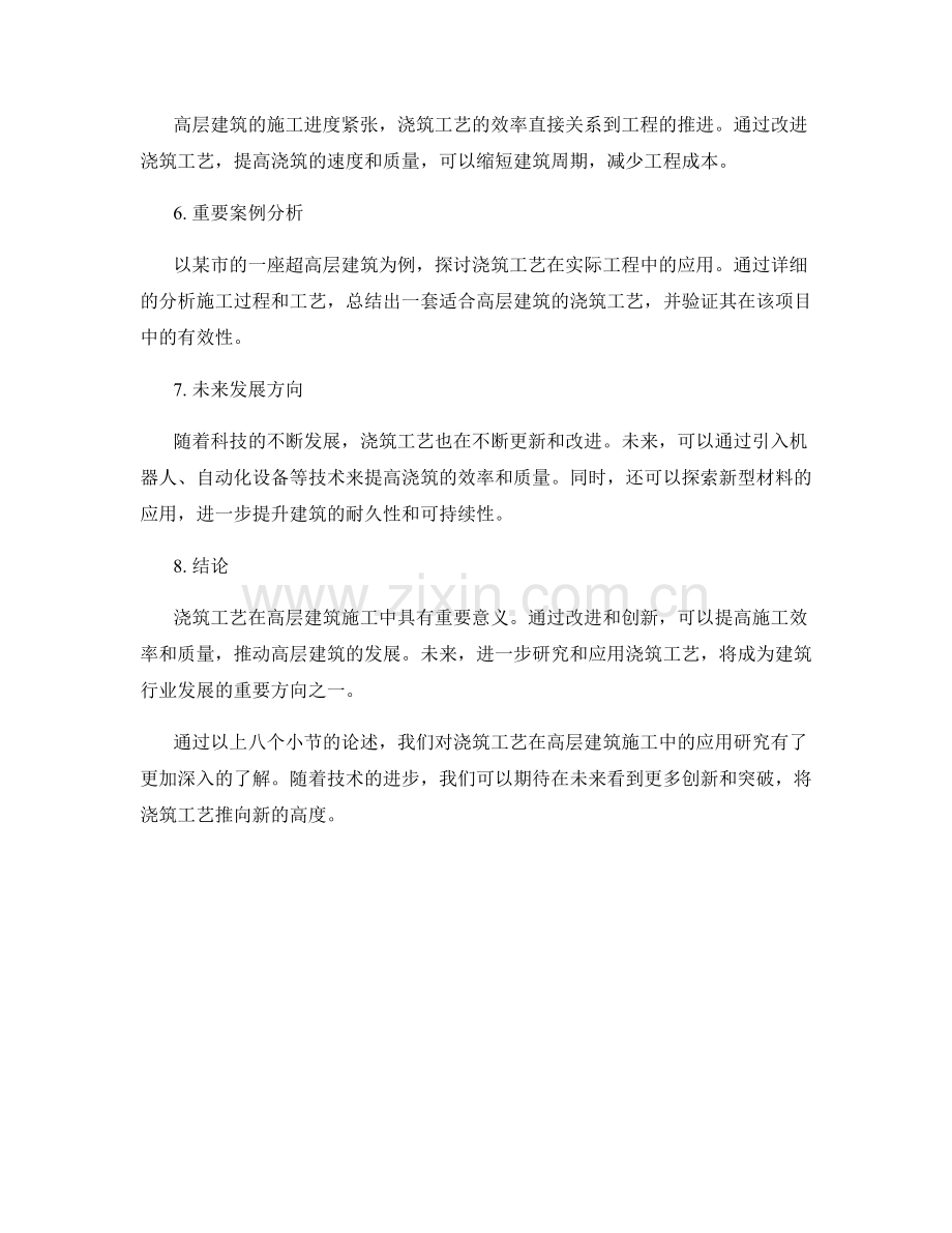 浇筑工艺在高层建筑施工中的应用研究.docx_第2页
