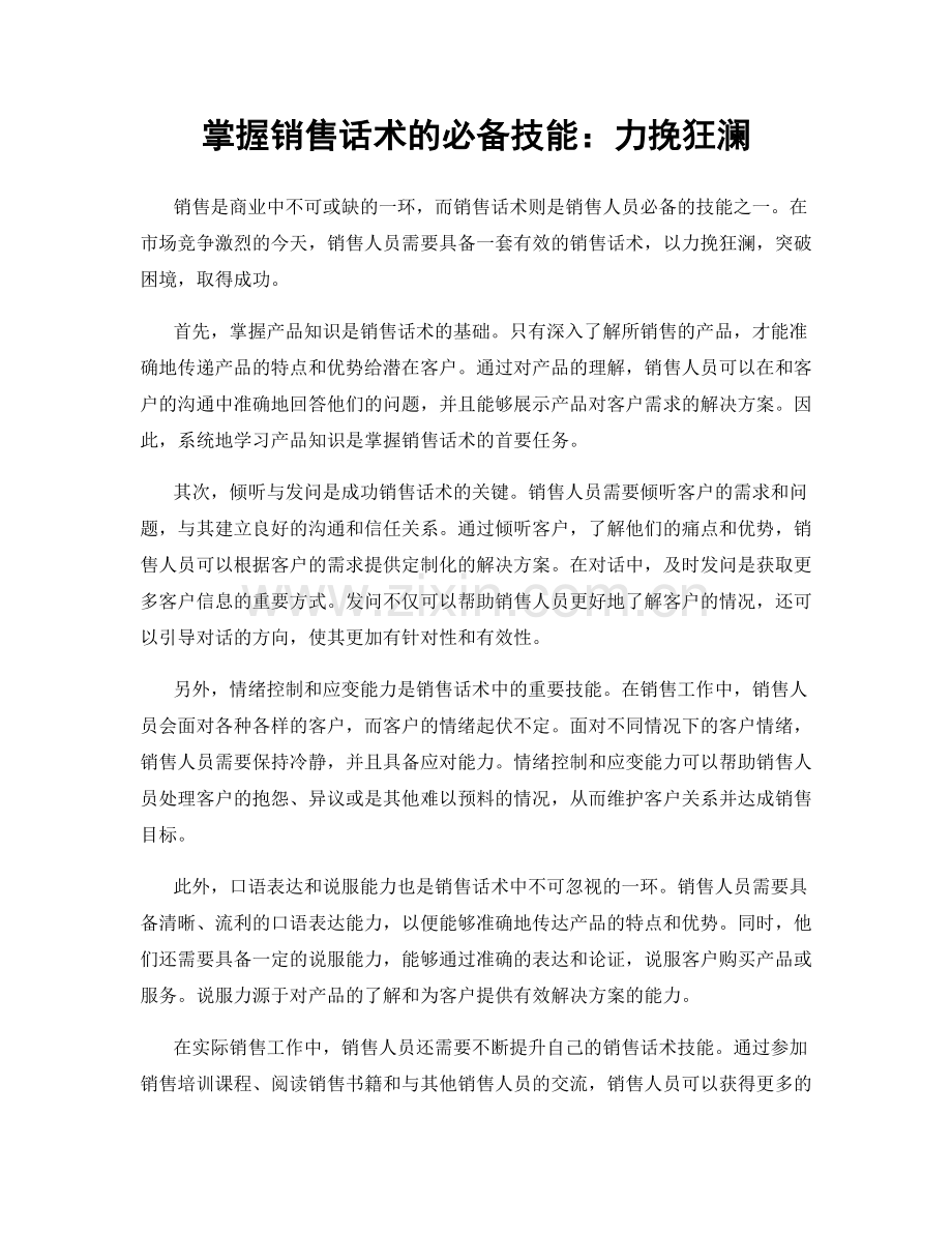 掌握销售话术的必备技能：力挽狂澜.docx_第1页