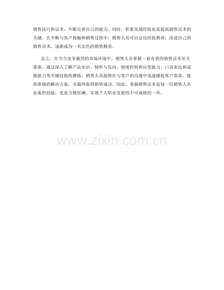 掌握销售话术的必备技能：力挽狂澜.docx_第2页