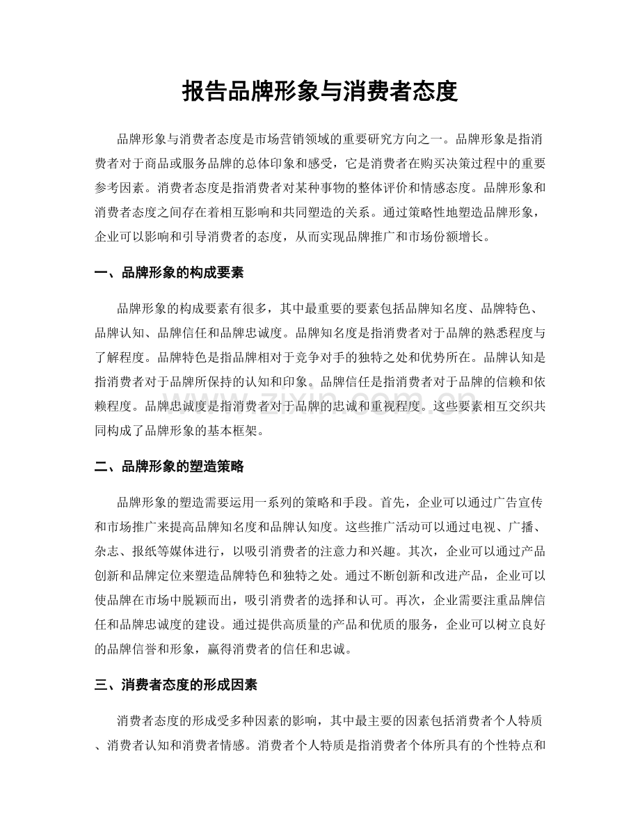 报告品牌形象与消费者态度.docx_第1页