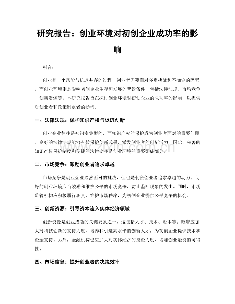 研究报告：创业环境对初创企业成功率的影响.docx_第1页