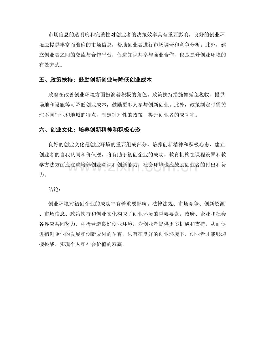 研究报告：创业环境对初创企业成功率的影响.docx_第2页