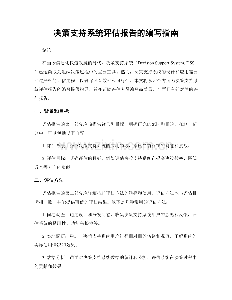 决策支持系统评估报告的编写指南.docx_第1页