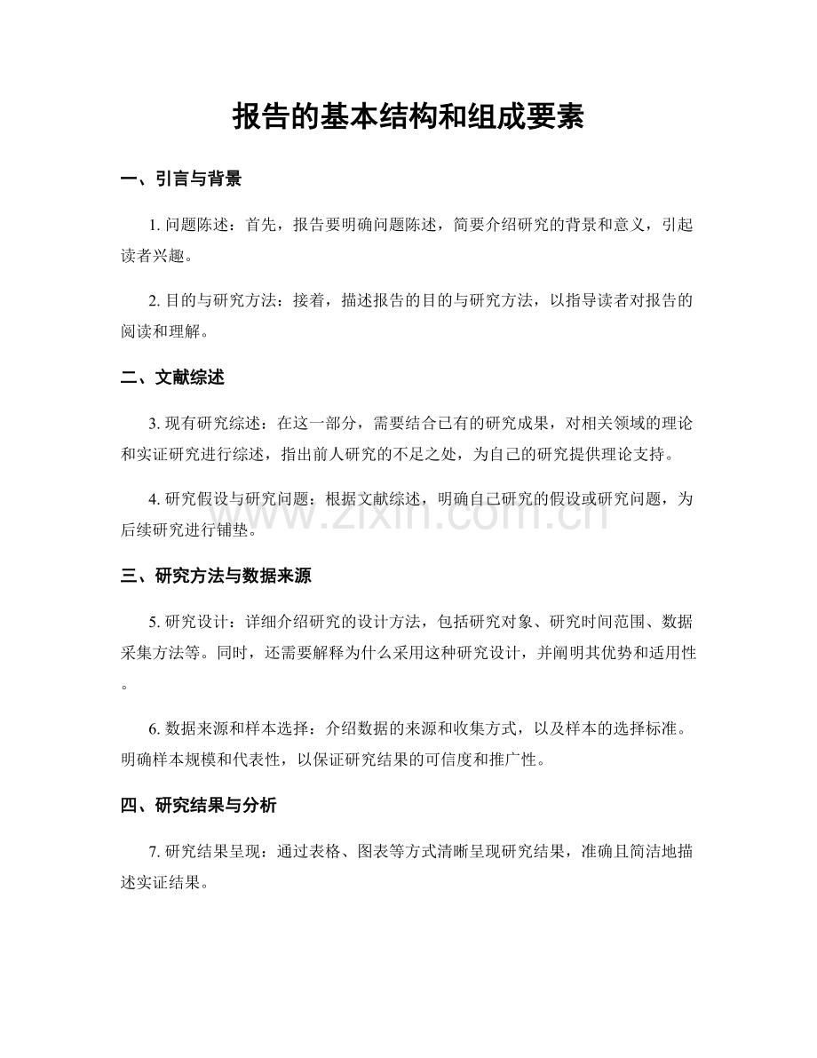 报告的基本结构和组成要素.docx_第1页
