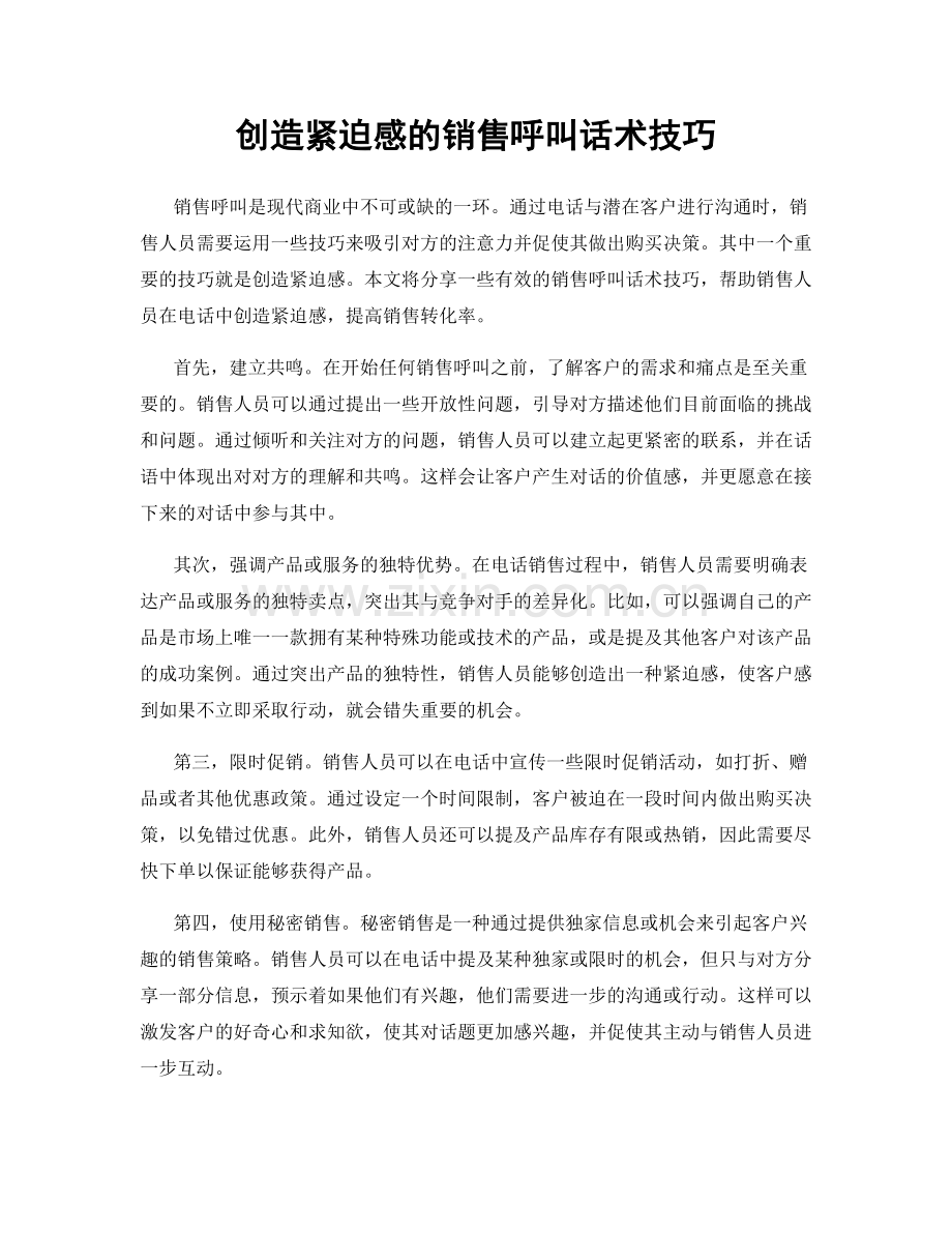 创造紧迫感的销售呼叫话术技巧.docx_第1页