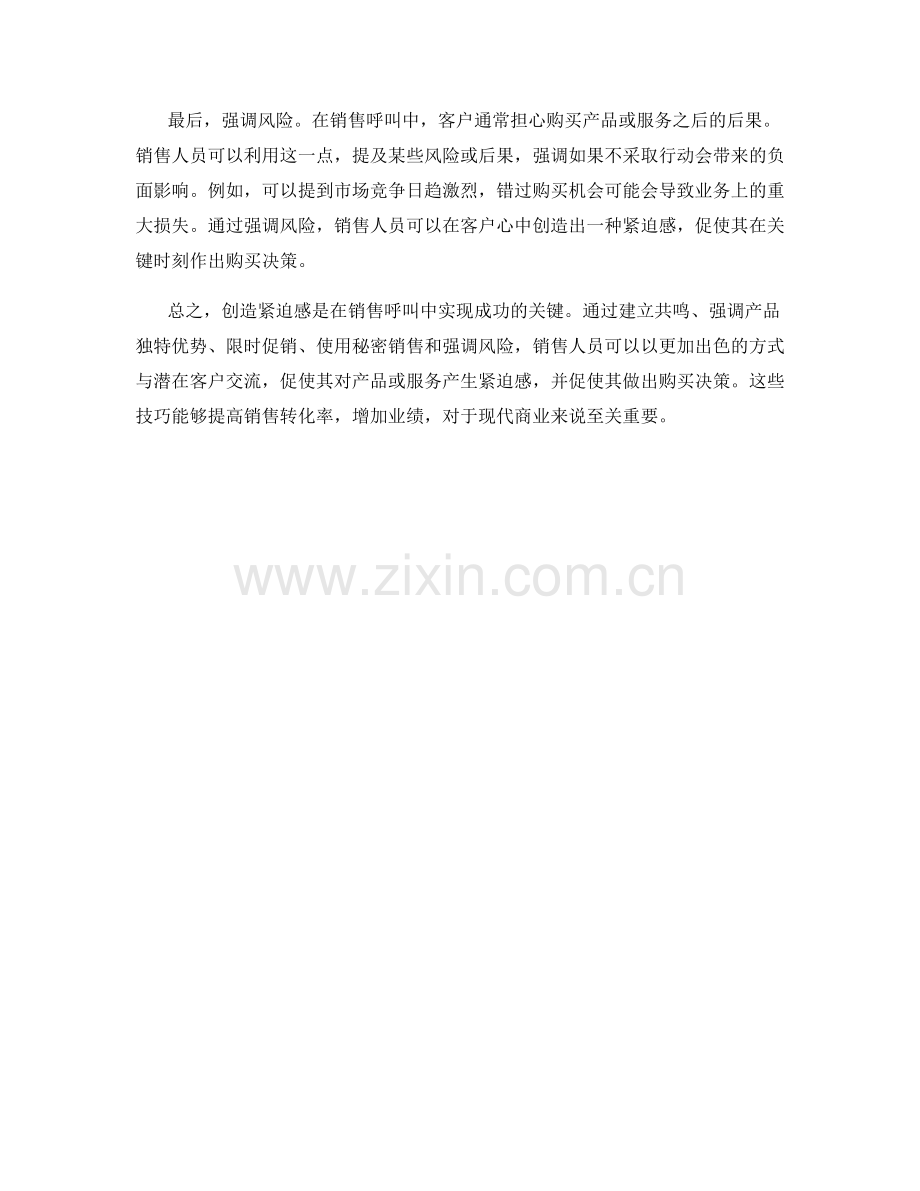 创造紧迫感的销售呼叫话术技巧.docx_第2页