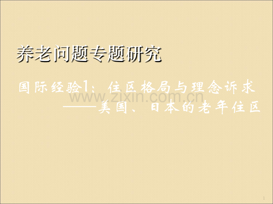 国外养老模式及案例研究.ppt_第1页