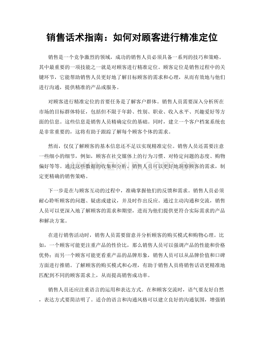 销售话术指南：如何对顾客进行精准定位.docx_第1页
