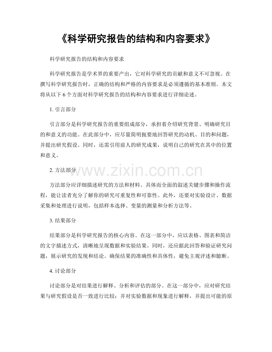《科学研究报告的结构和内容要求》.docx_第1页
