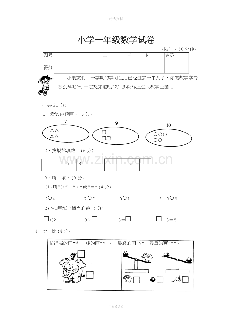 【DOC】小学一年级数学试卷下载.doc_第1页