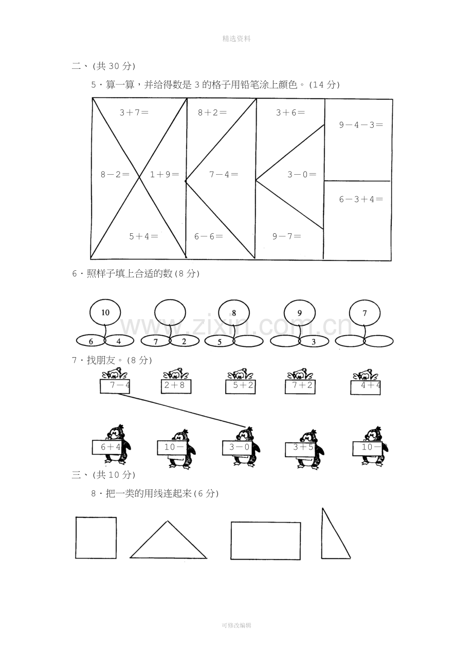 【DOC】小学一年级数学试卷下载.doc_第2页