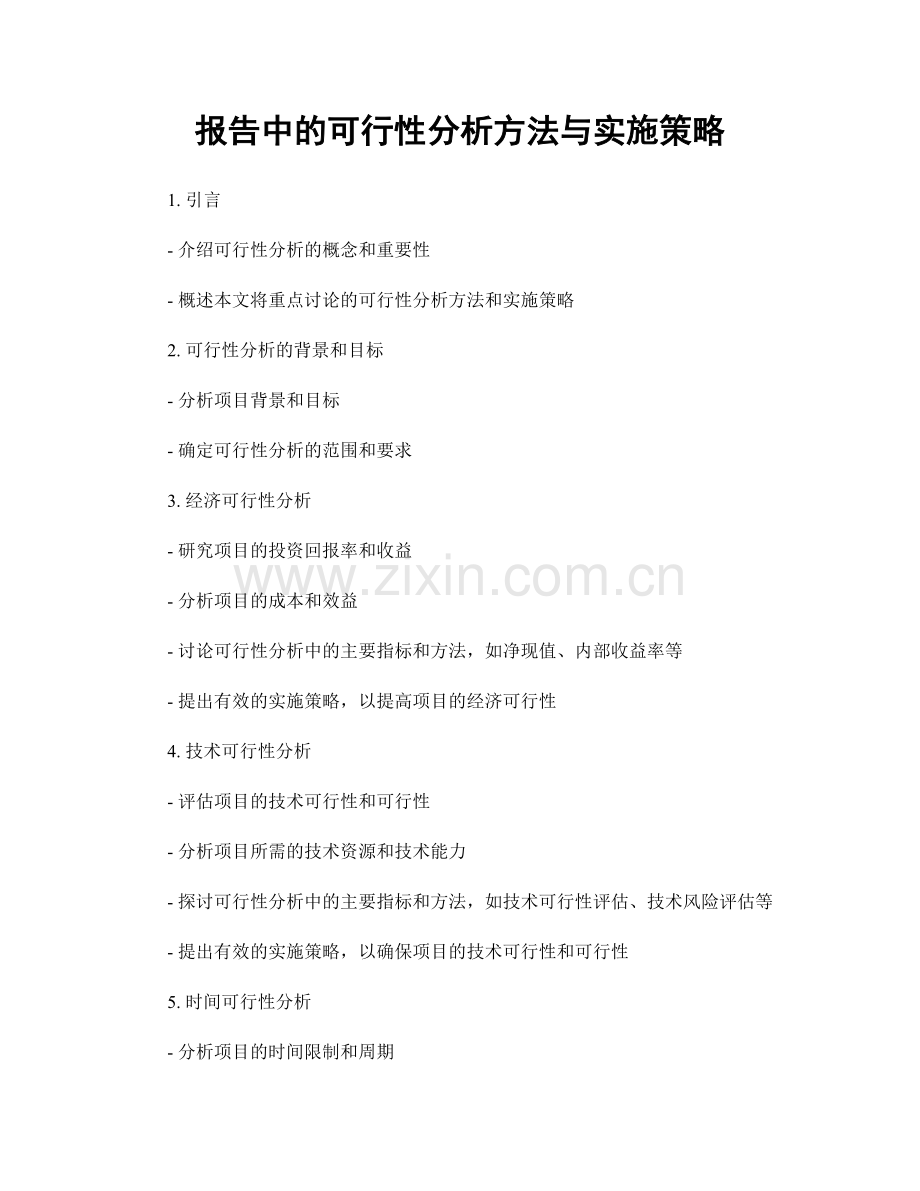 报告中的可行性分析方法与实施策略.docx_第1页