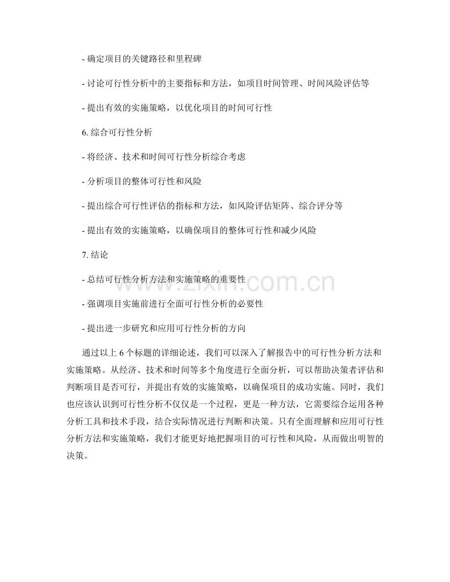 报告中的可行性分析方法与实施策略.docx_第2页