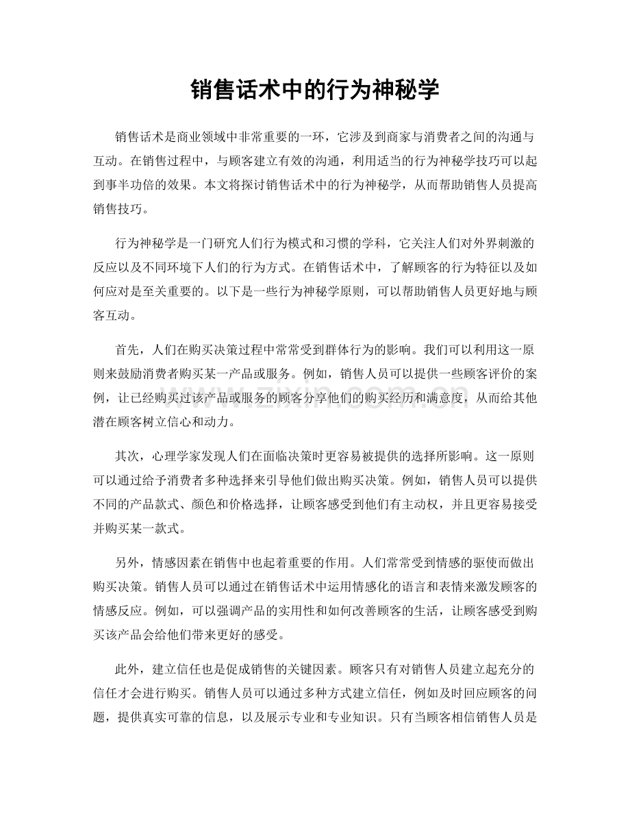 销售话术中的行为神秘学.docx_第1页