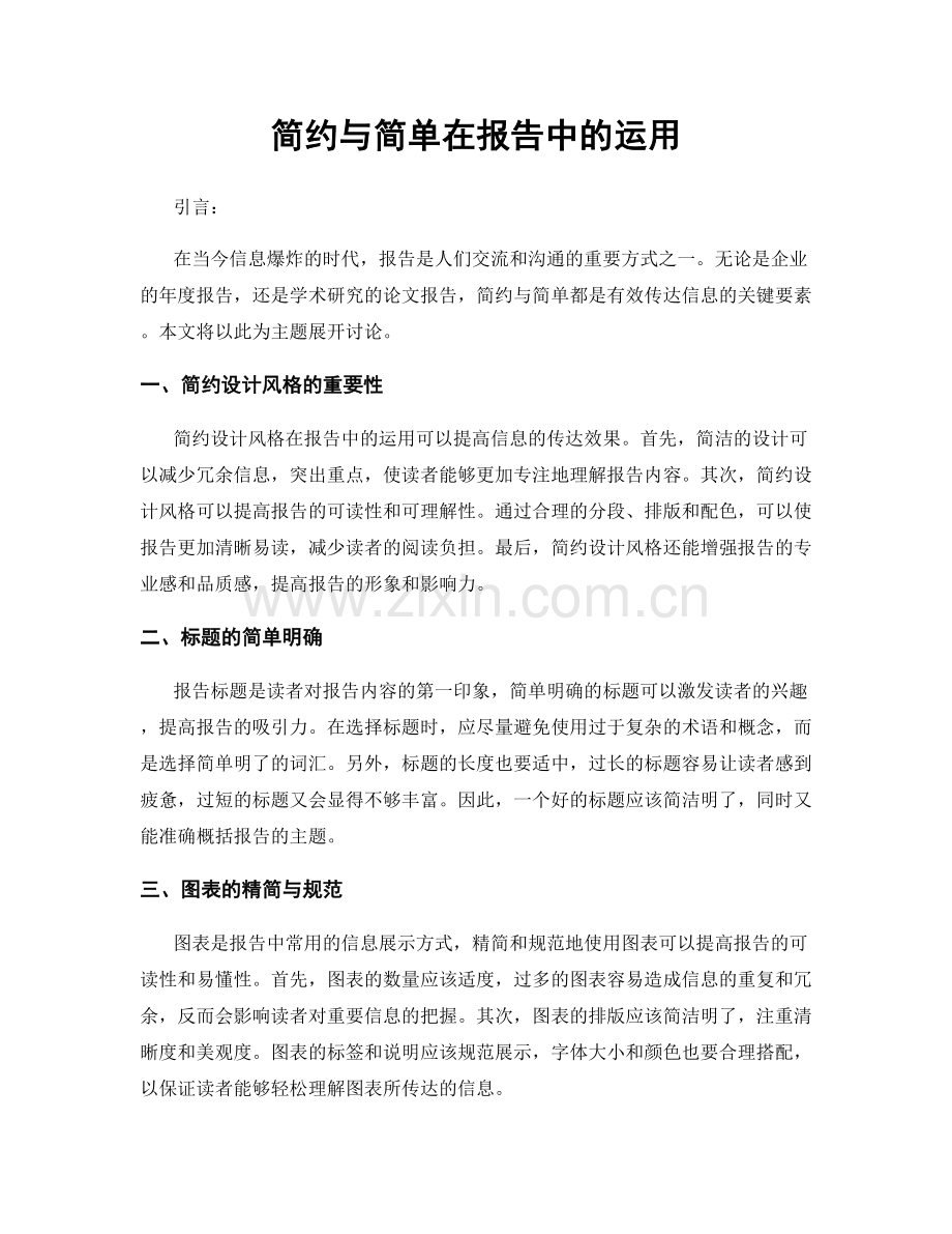 简约与简单在报告中的运用.docx_第1页