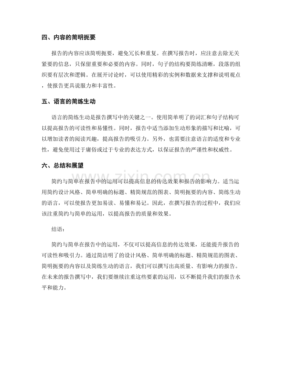 简约与简单在报告中的运用.docx_第2页
