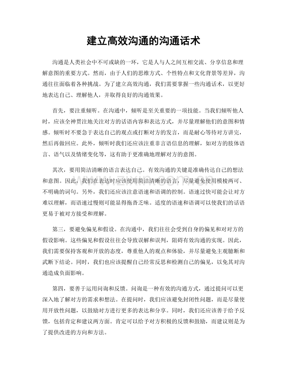 建立高效沟通的沟通话术.docx_第1页