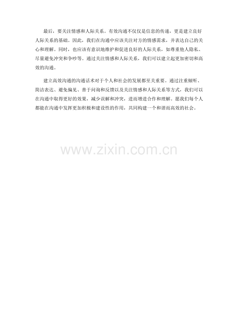 建立高效沟通的沟通话术.docx_第2页