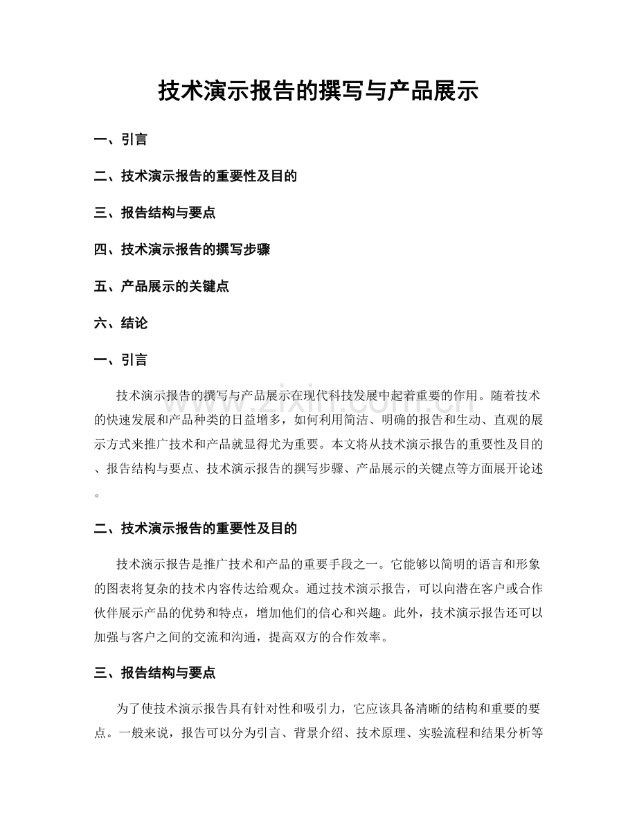 技术演示报告的撰写与产品展示.docx_第1页