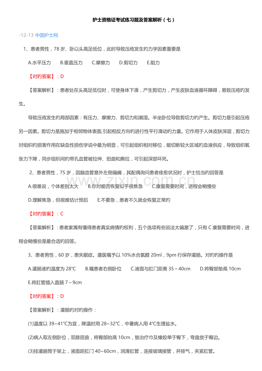 2022年护士资格证考试练习题及答案解析.docx_第1页
