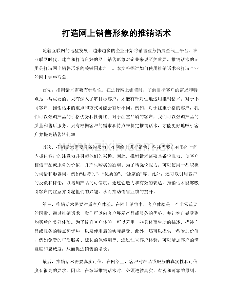 打造网上销售形象的推销话术.docx_第1页