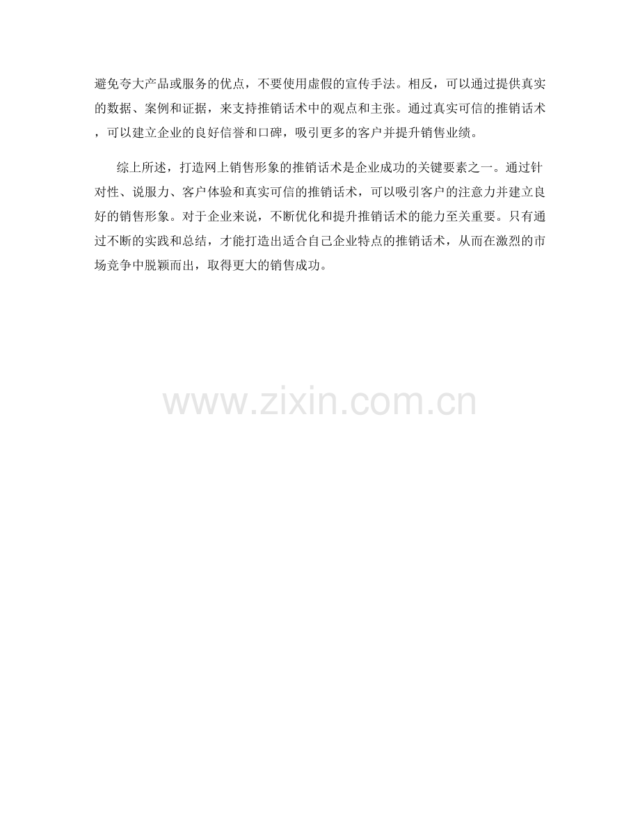 打造网上销售形象的推销话术.docx_第2页