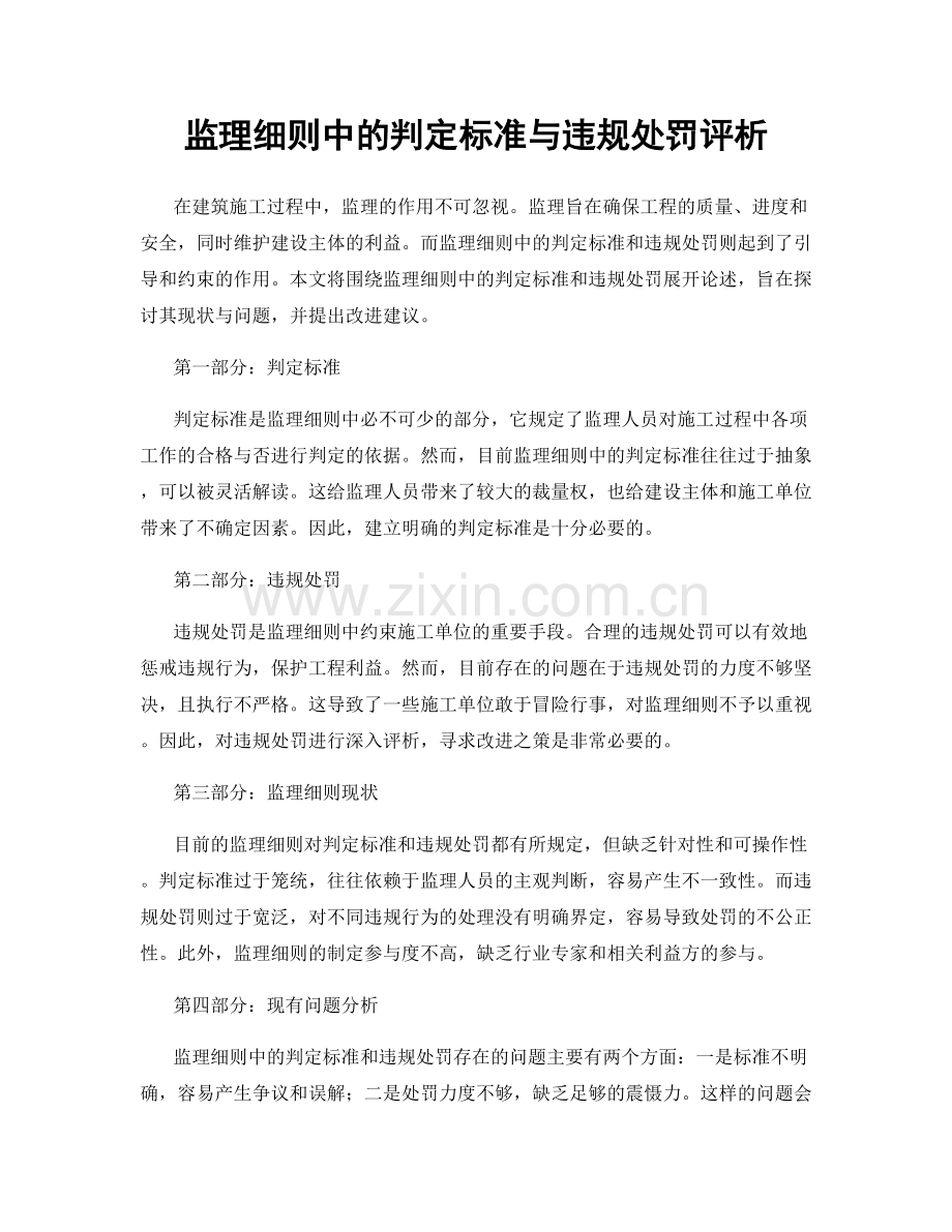 监理细则中的判定标准与违规处罚评析.docx_第1页
