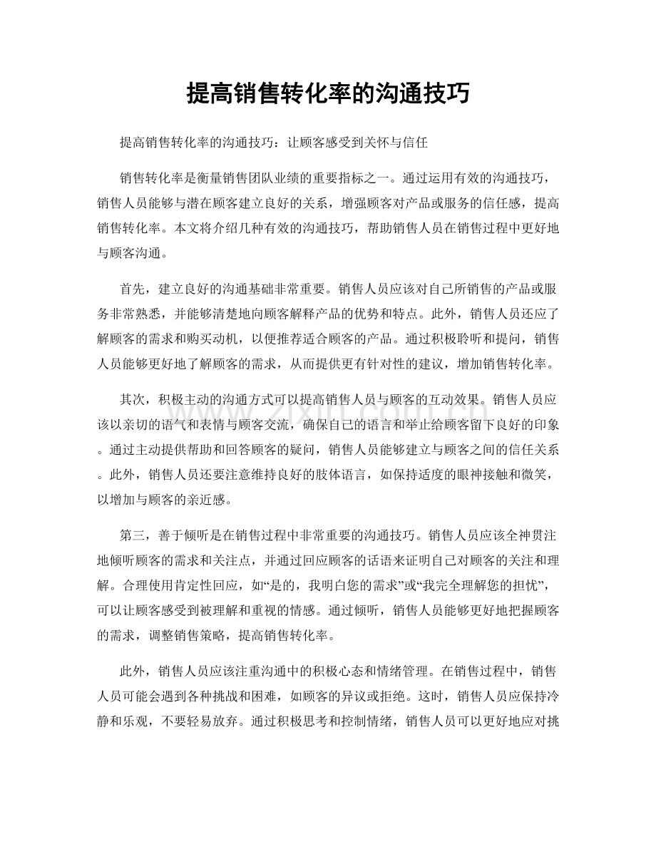 提高销售转化率的沟通技巧.docx_第1页