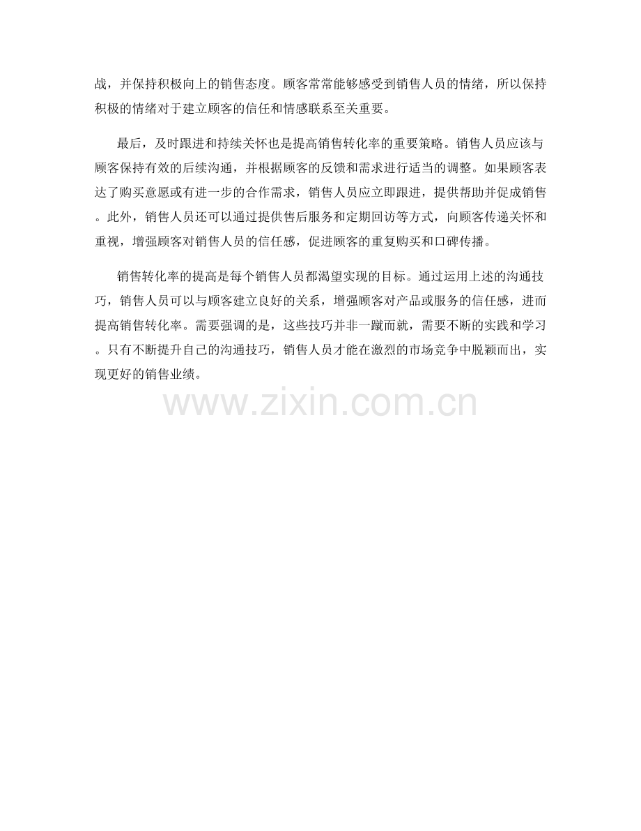 提高销售转化率的沟通技巧.docx_第2页