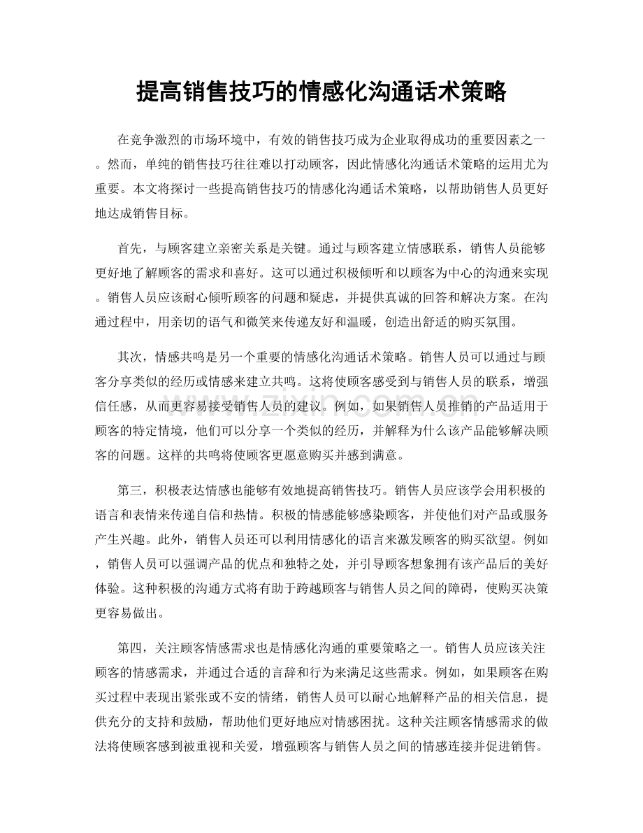 提高销售技巧的情感化沟通话术策略.docx_第1页