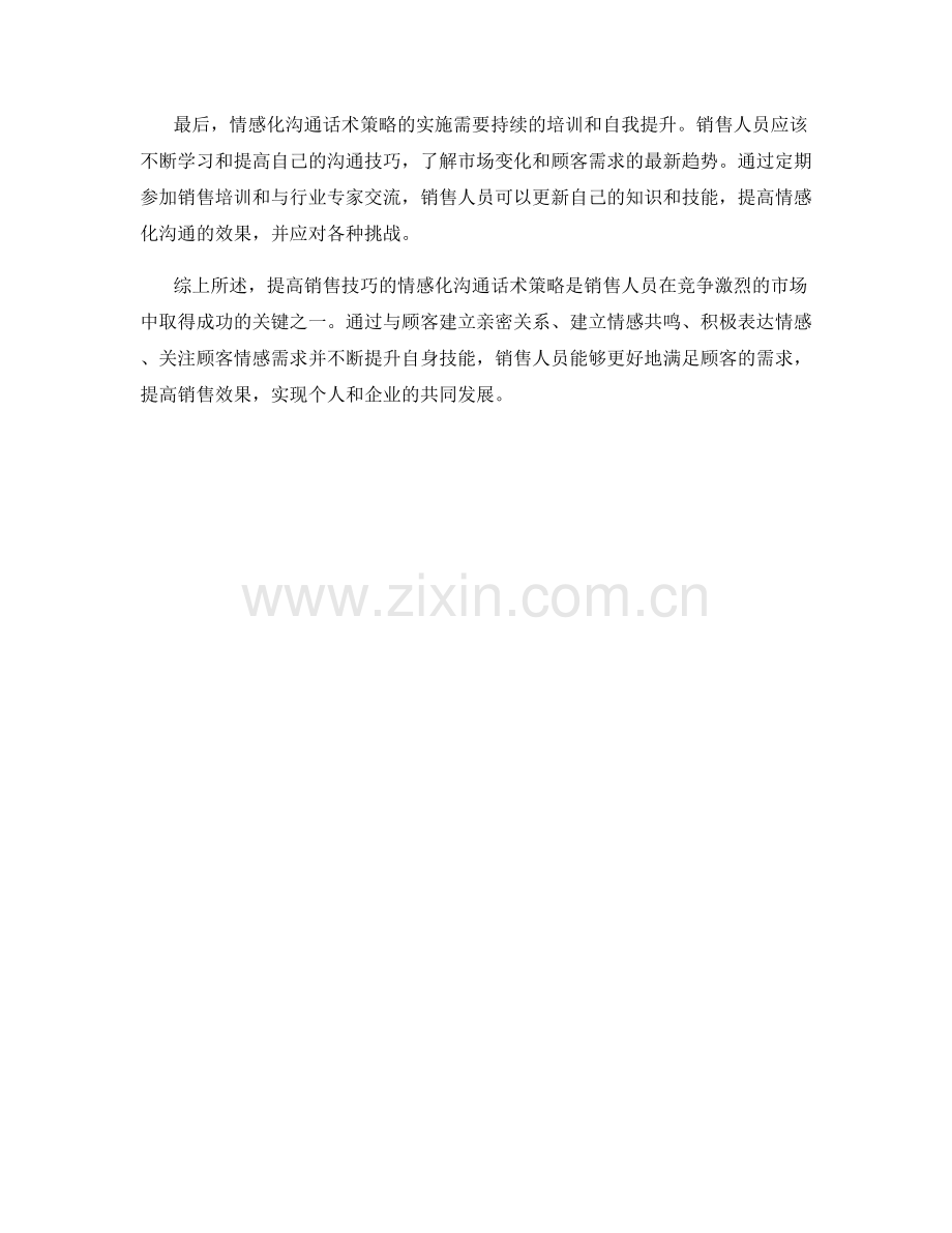 提高销售技巧的情感化沟通话术策略.docx_第2页