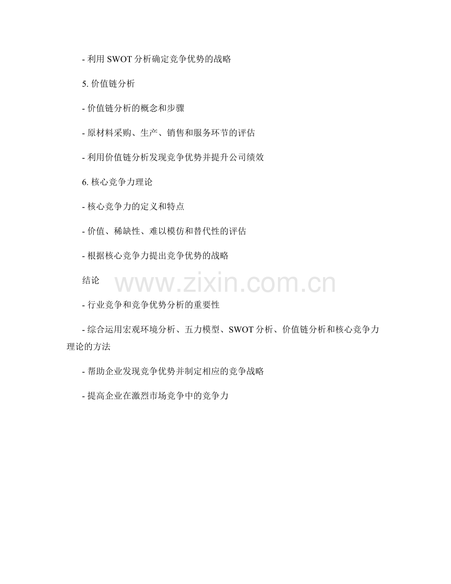 报告中对行业竞争和竞争优势的分析方法.docx_第2页