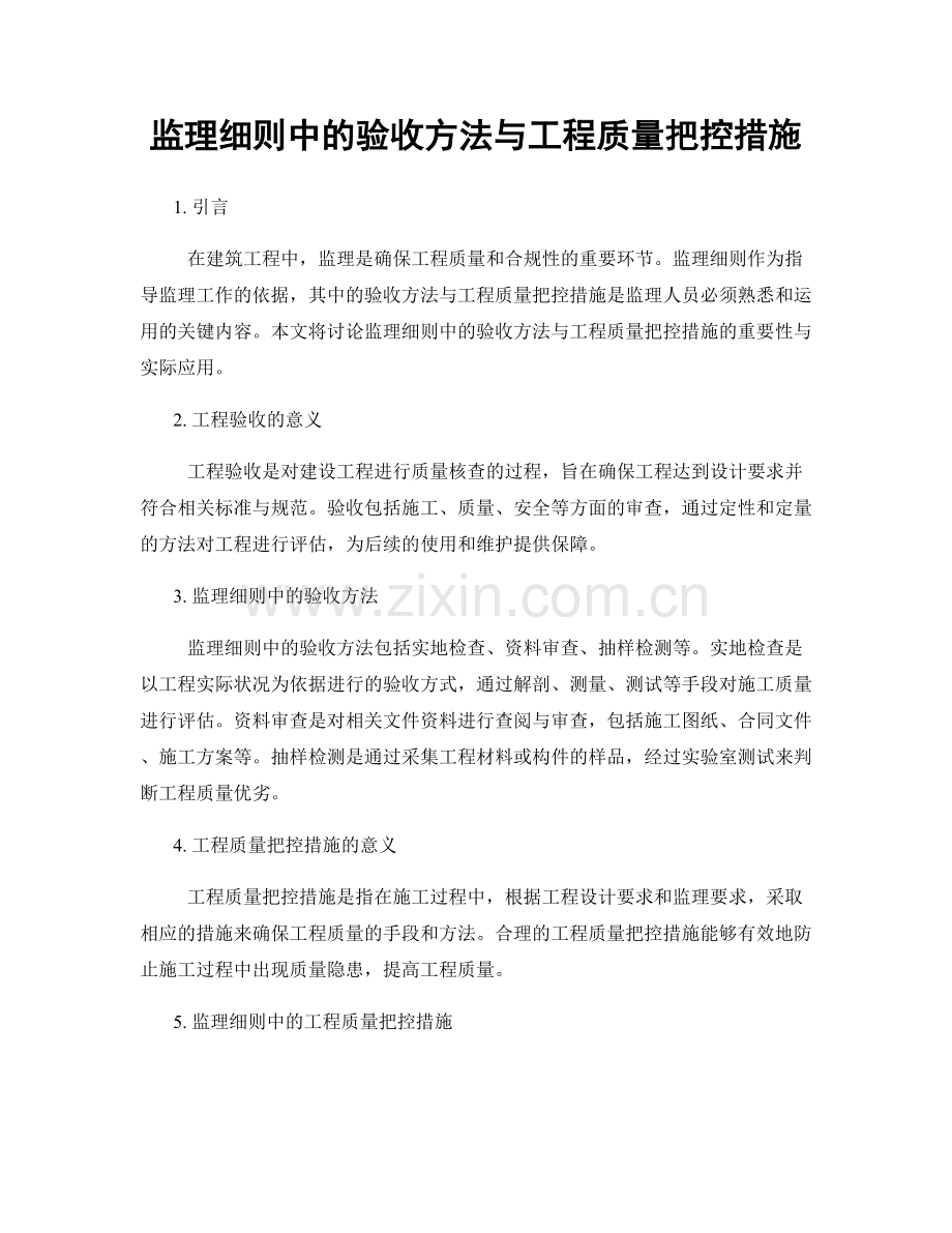 监理细则中的验收方法与工程质量把控措施.docx_第1页