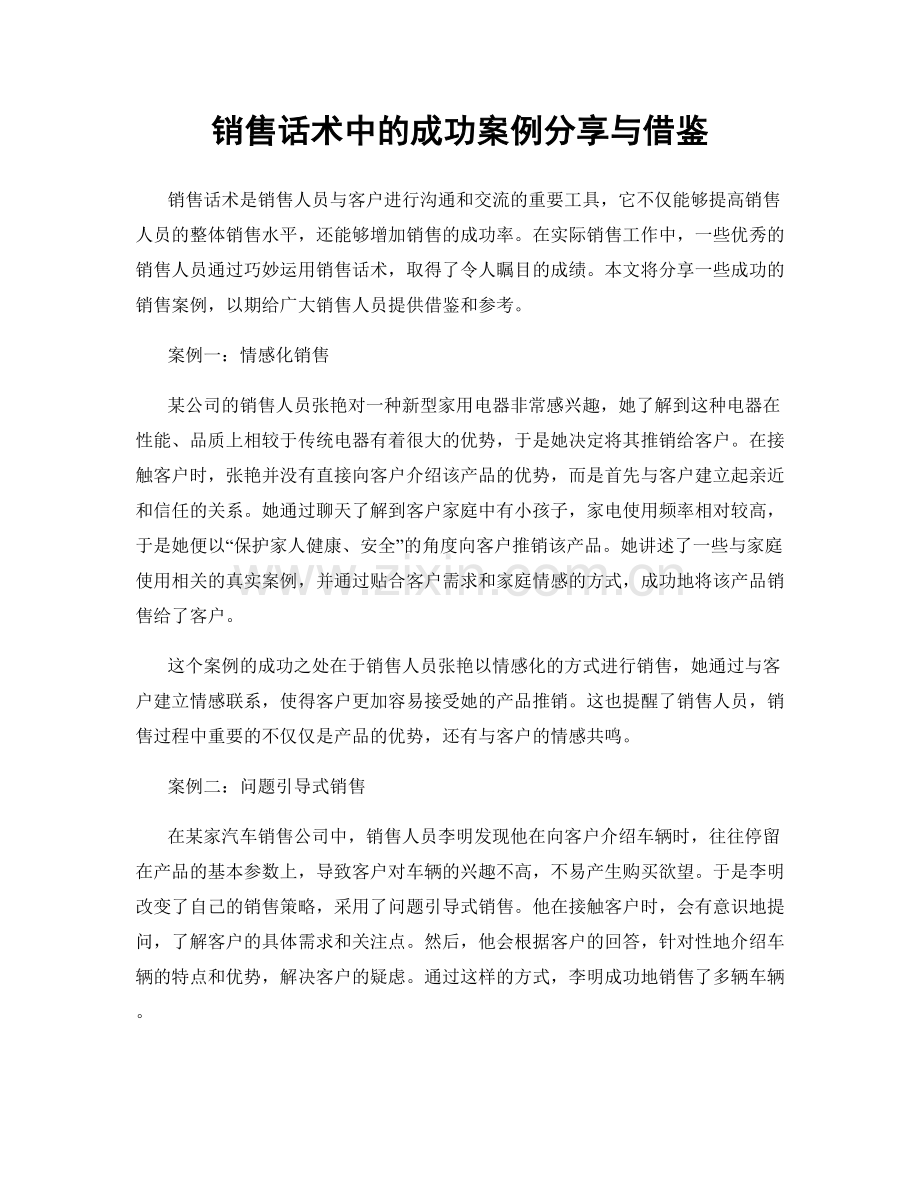 销售话术中的成功案例分享与借鉴.docx_第1页