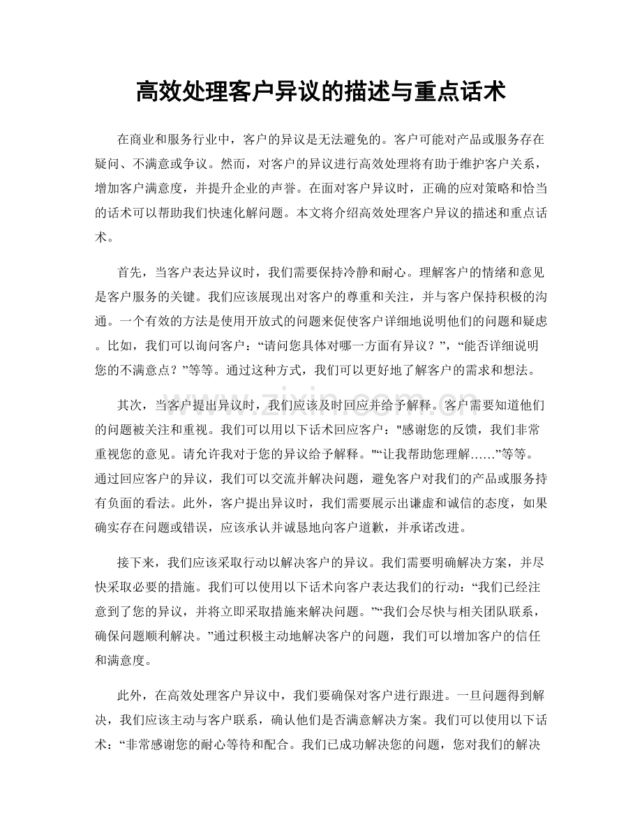 高效处理客户异议的描述与重点话术.docx_第1页