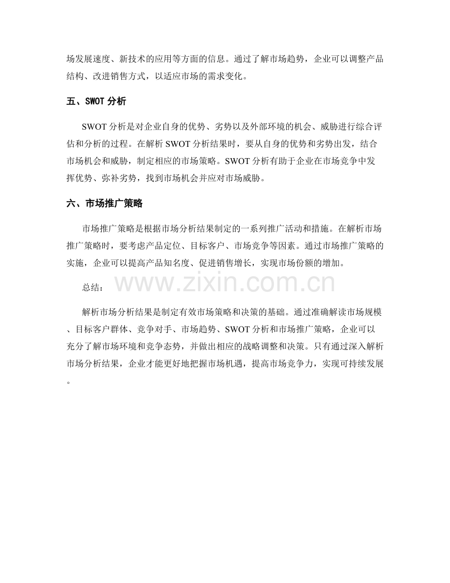 报告中如何解析市场分析结果.docx_第2页
