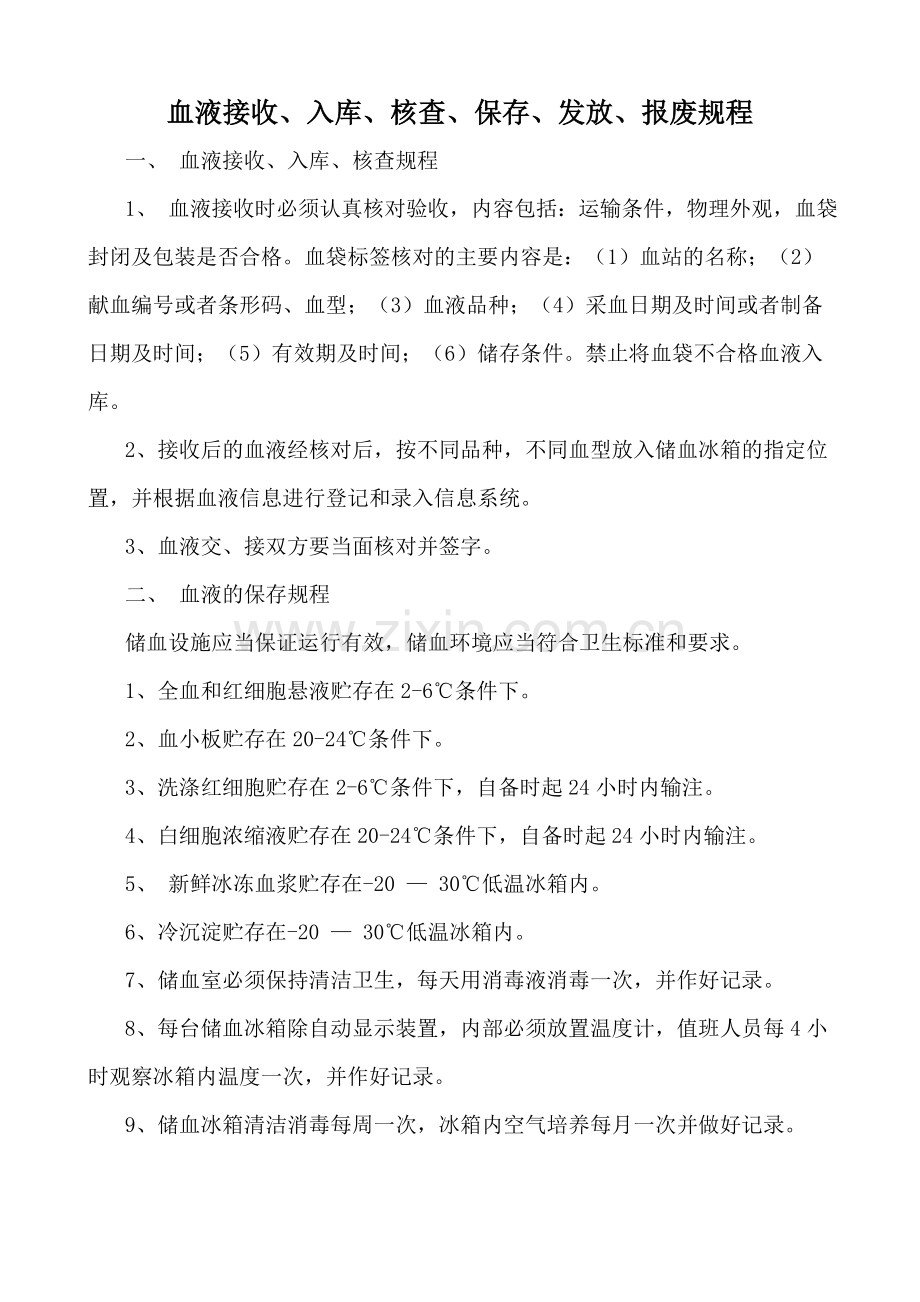 血液接收、入库、核查、保存、发放、报废规程制度.doc_第1页