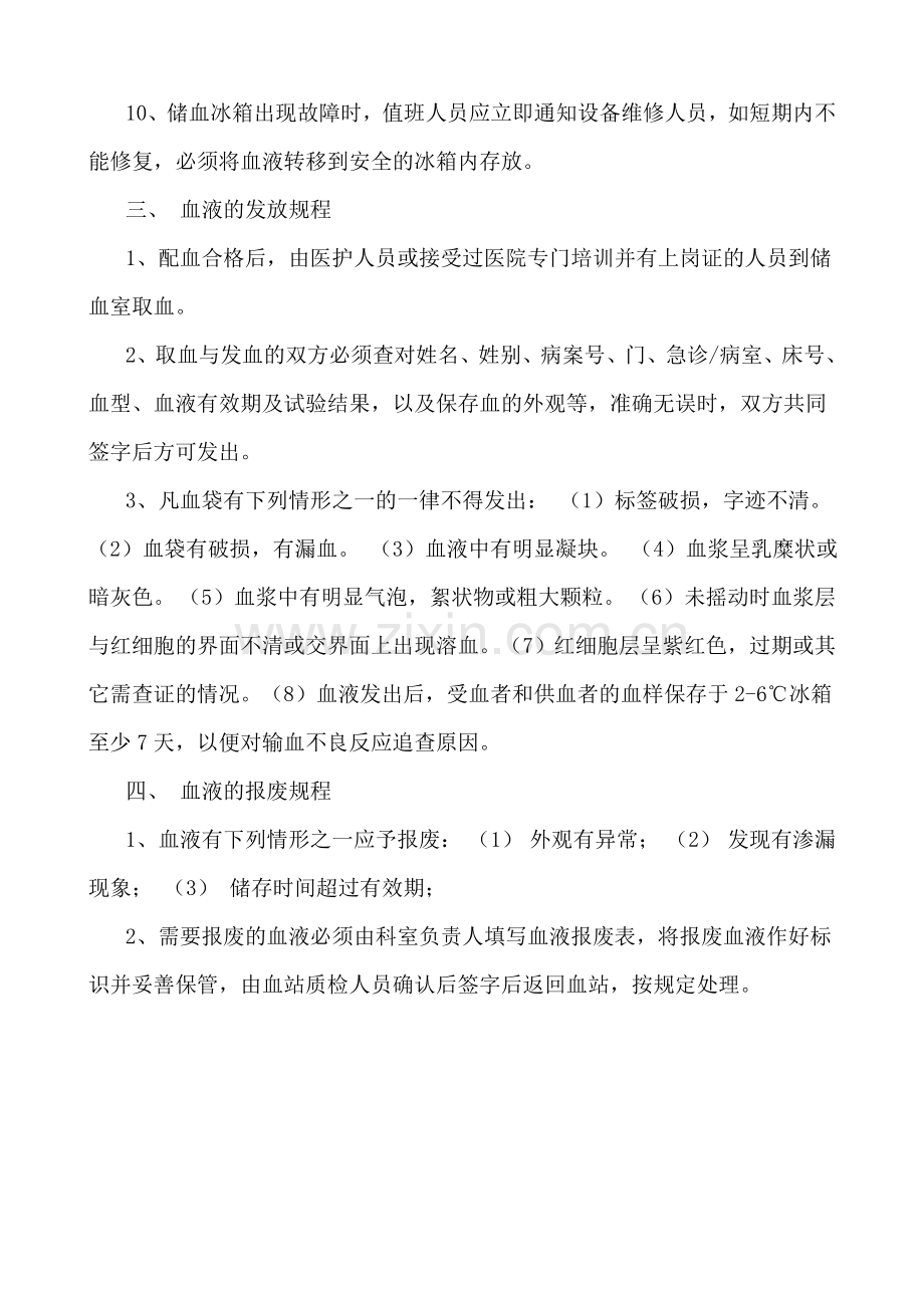血液接收、入库、核查、保存、发放、报废规程制度.doc_第2页